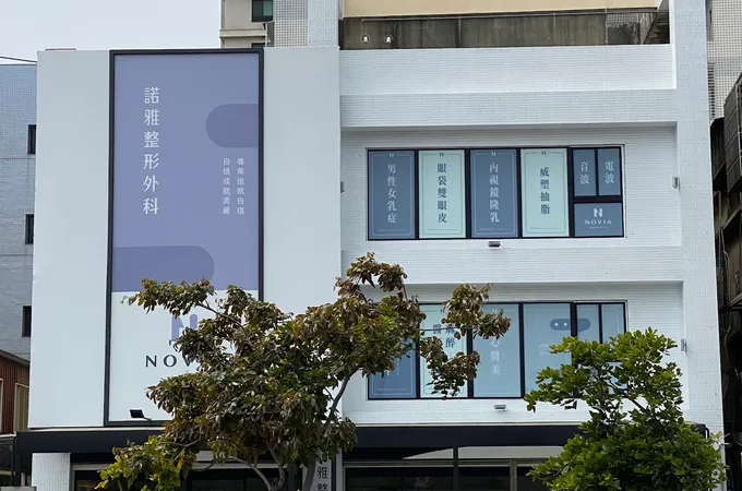 諾雅整形外科診所 照片