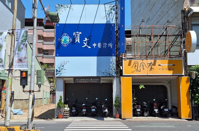 寳文中醫診所 照片
