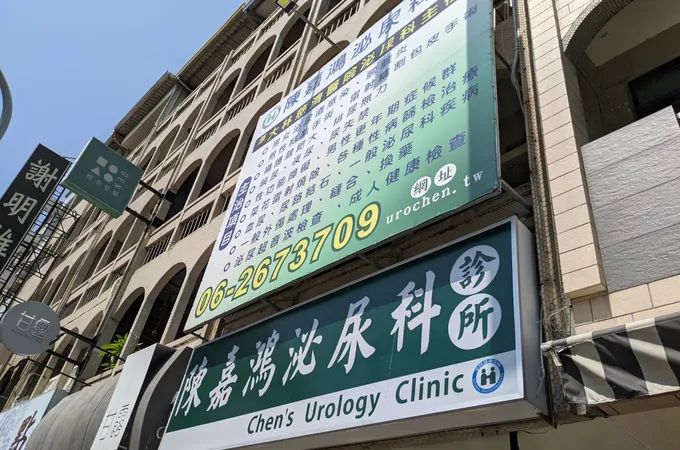陳嘉鴻泌尿科診所 照片