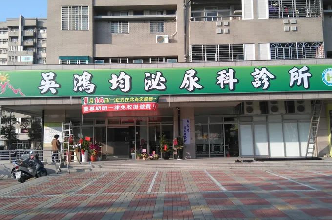 吳鴻均泌尿科診所 照片 4