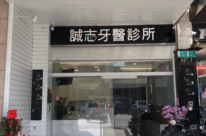 誠志牙醫診所 照片 2