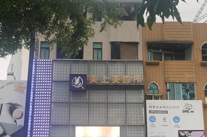 美美上美診所 照片 3