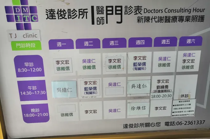 達俊診所 照片