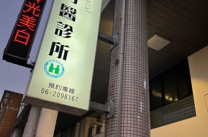 日初牙醫診所 照片