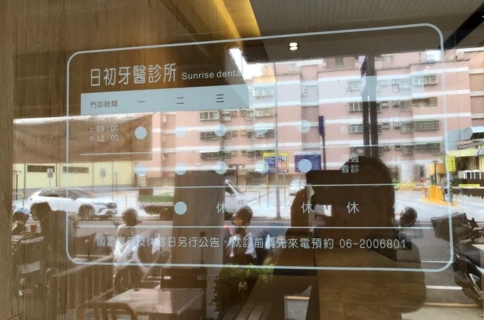 日初牙醫診所 照片