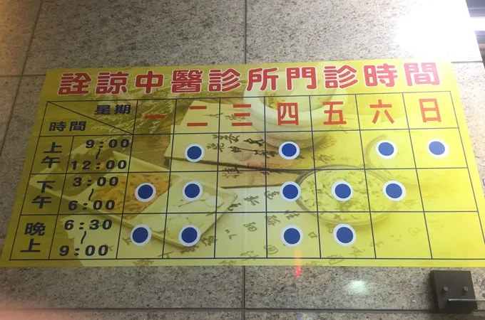 詮諒中醫診所 照片 5