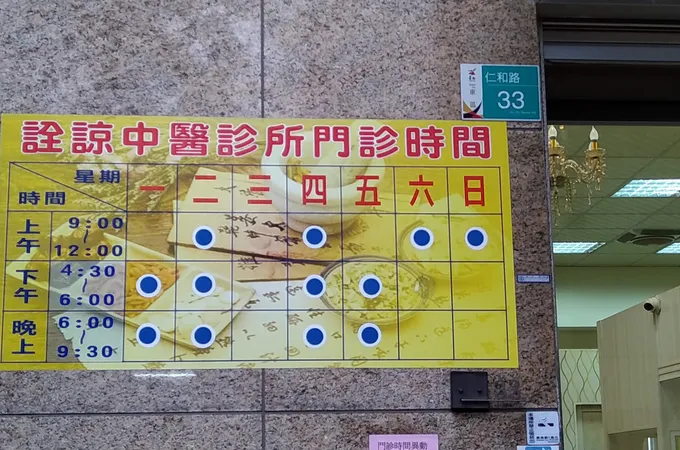詮諒中醫診所 照片 8