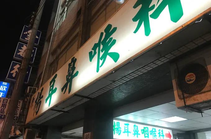 楊博文耳鼻喉科診所 照片