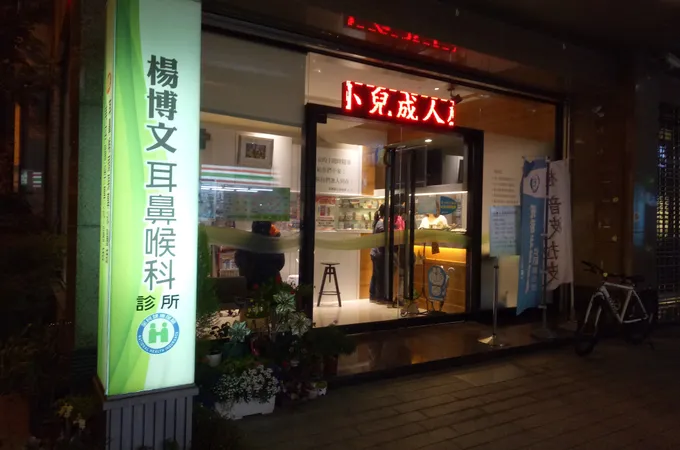 楊博文耳鼻喉科診所 照片