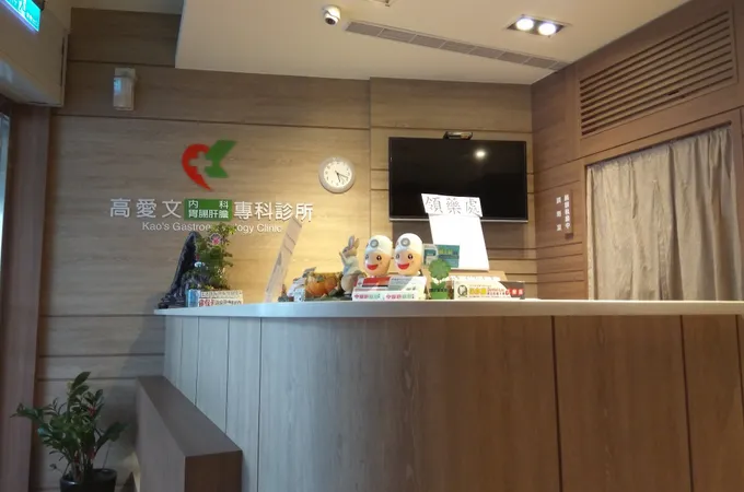 高愛文內科專科診所 照片