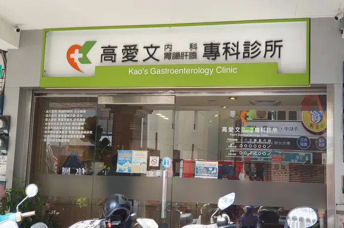 高愛文內科專科診所 照片