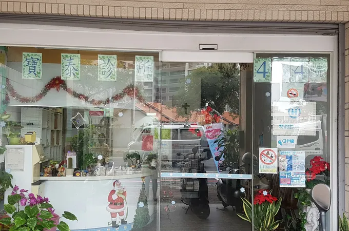 寶泰診所 照片 3