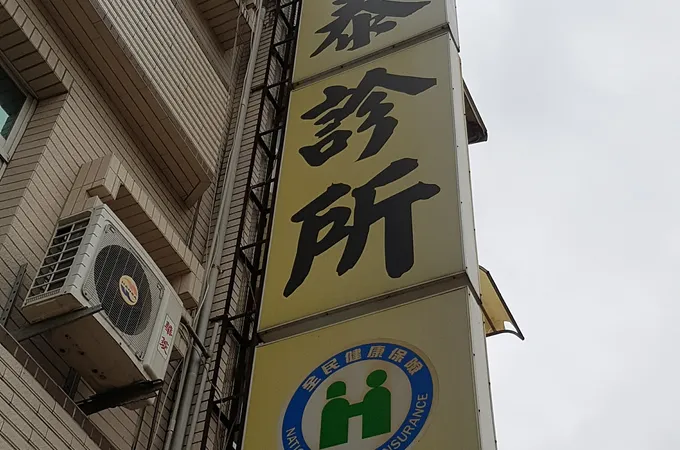 寶泰診所 照片