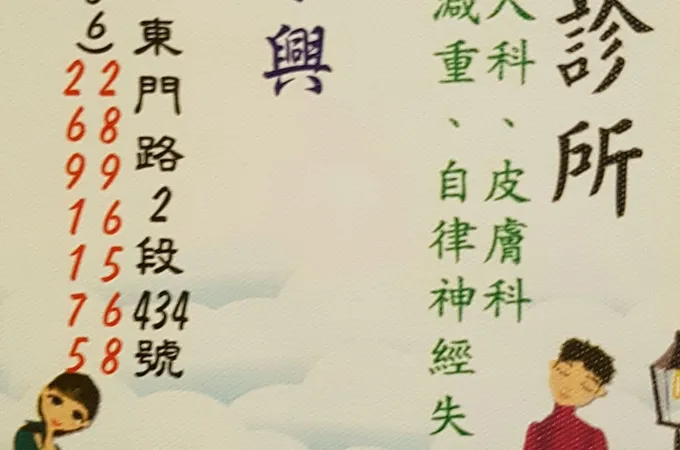 寶泰診所 照片