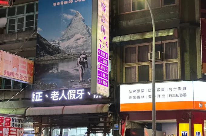 和毅牙醫診所 照片 2