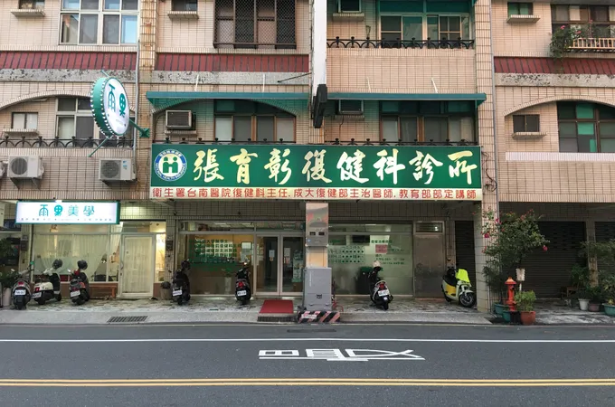 張育彰復健科診所 照片