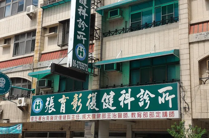 張育彰復健科診所 照片