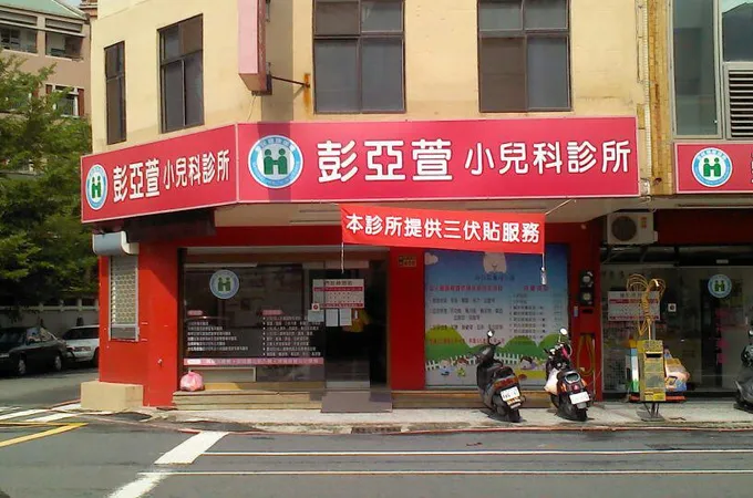 彭亞萱小兒科診所 照片