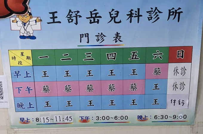 王舒岳兒科診所 照片