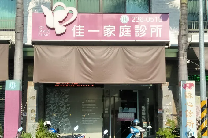 佳一家庭診所 照片 4
