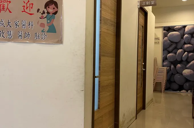 佳一家庭診所 照片 5