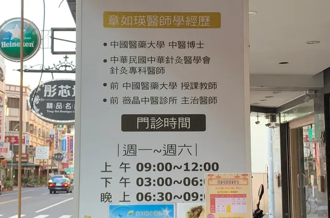 章如瑛中醫診所 照片 5