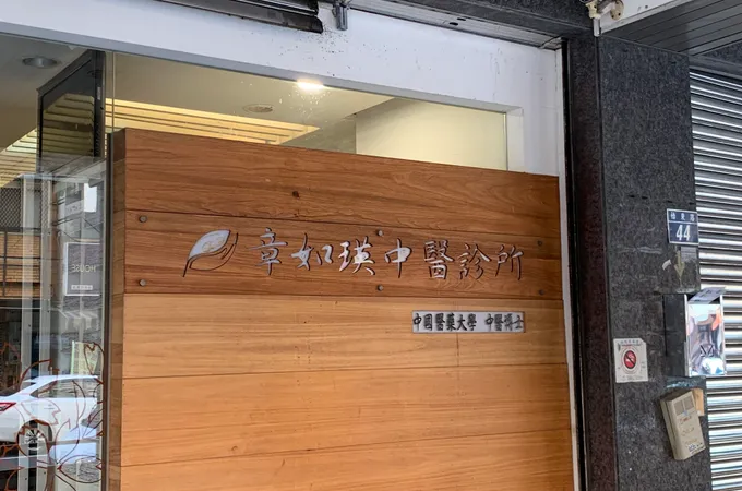 章如瑛中醫診所 照片 6