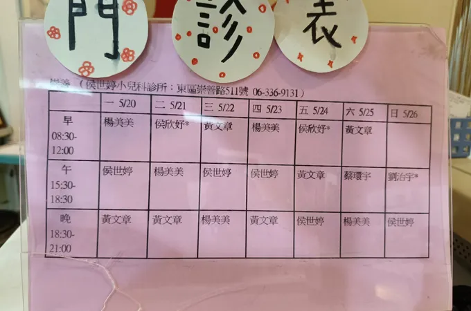 侯世婷小兒科診所 照片