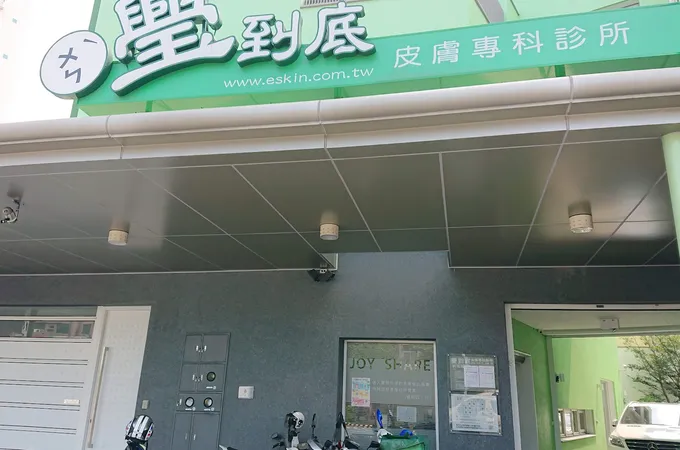璺到底皮膚專科診所 照片