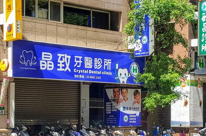 晶緻牙醫診所 照片