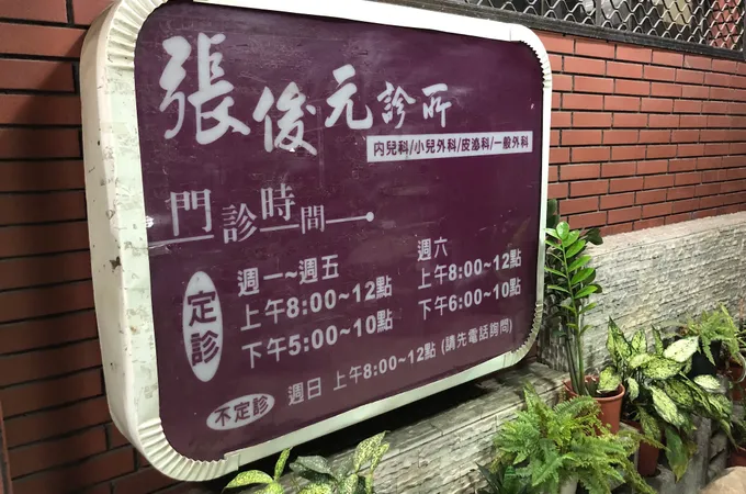 張俊元診所 照片 5