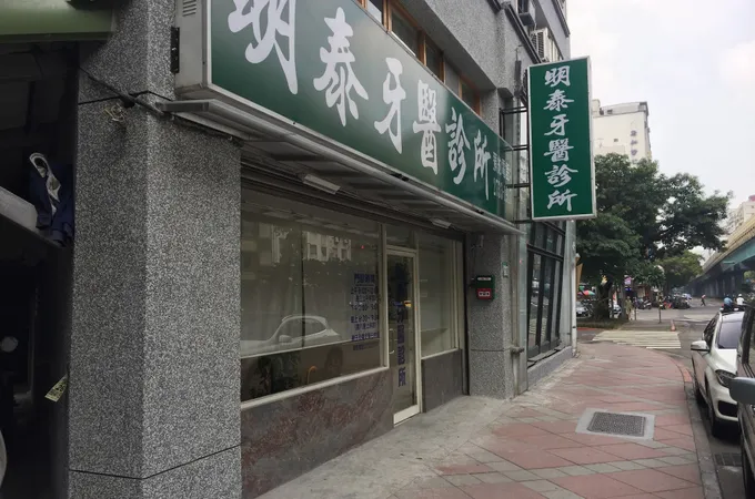 明泰牙醫診所 照片