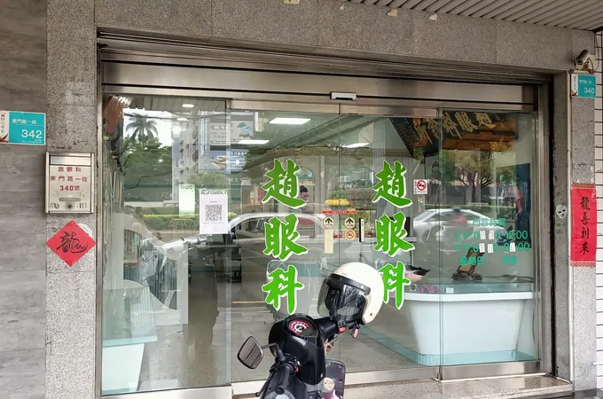趙眼科診所 照片