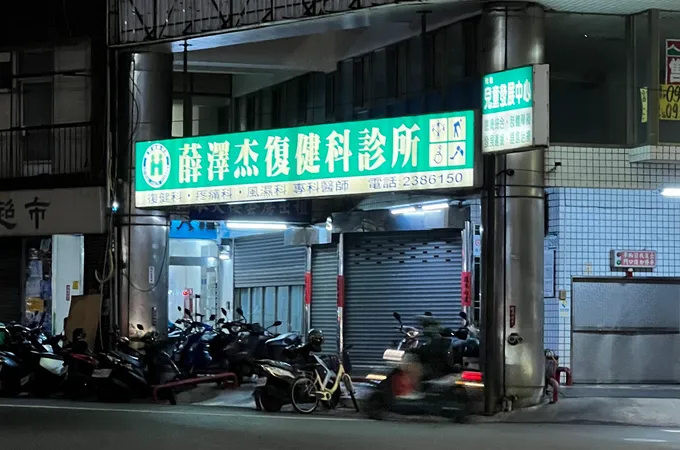薛澤杰復健科診所 照片 4