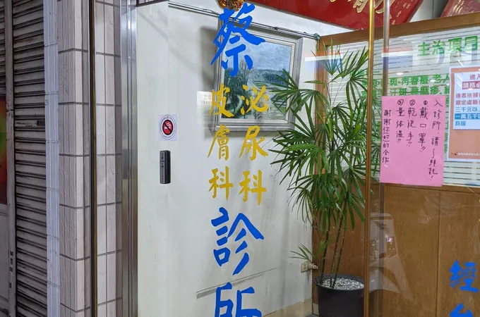 蔡皮膚科泌尿科診所 照片 3