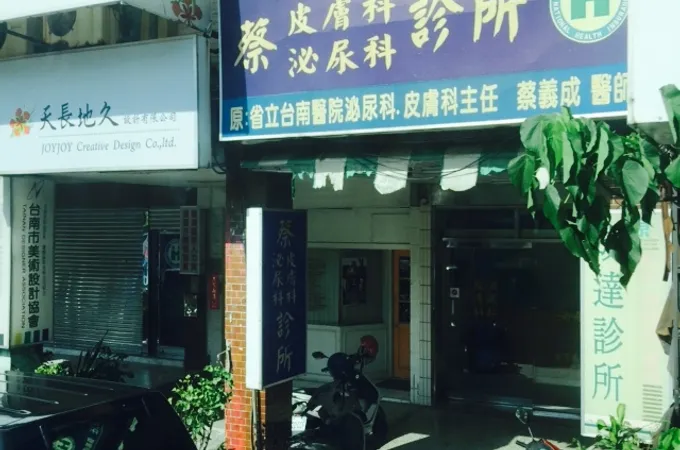 蔡皮膚科泌尿科診所 照片