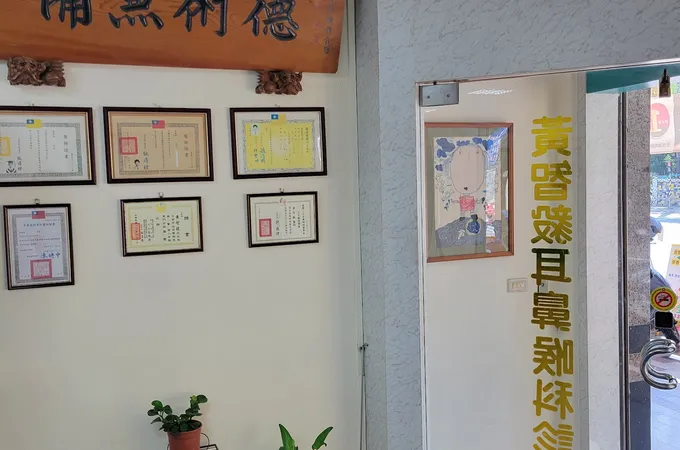 黃智毅耳鼻喉科診所 照片