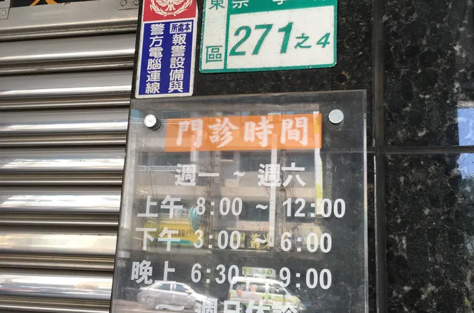 黃智毅耳鼻喉科診所 照片