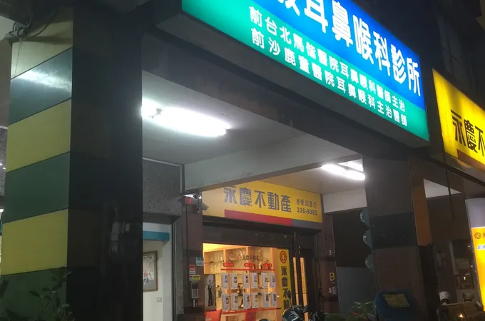 黃智毅耳鼻喉科診所 照片