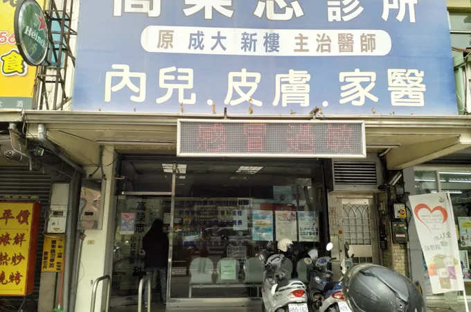 高榮志家庭醫學科診所 照片
