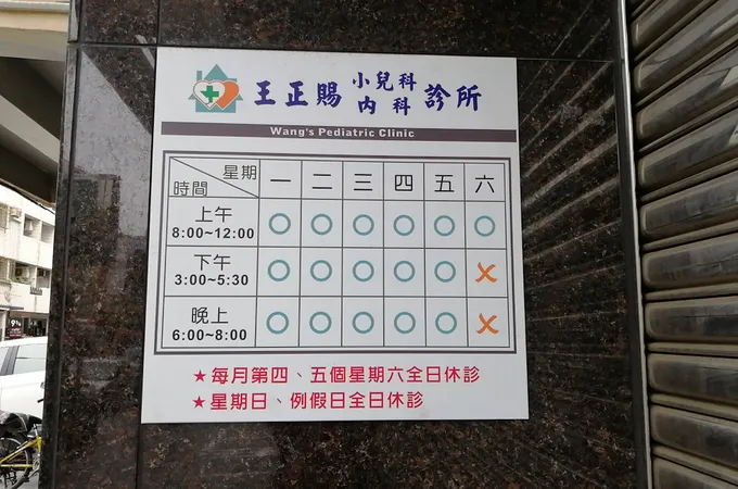 王正賜診所 照片