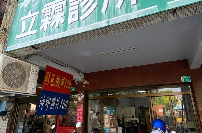 立霖診所 照片 2
