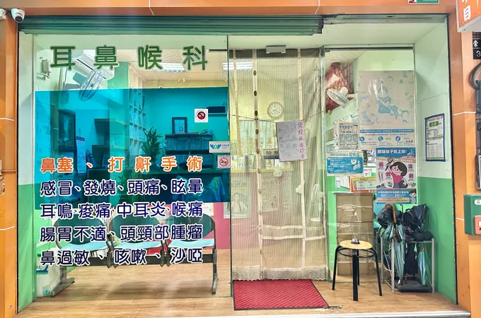 吳建民耳鼻喉科診所 照片