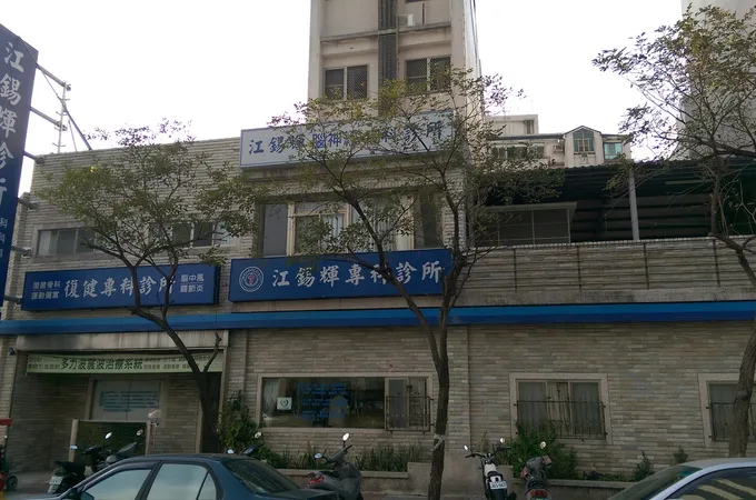 江錫輝診所 照片