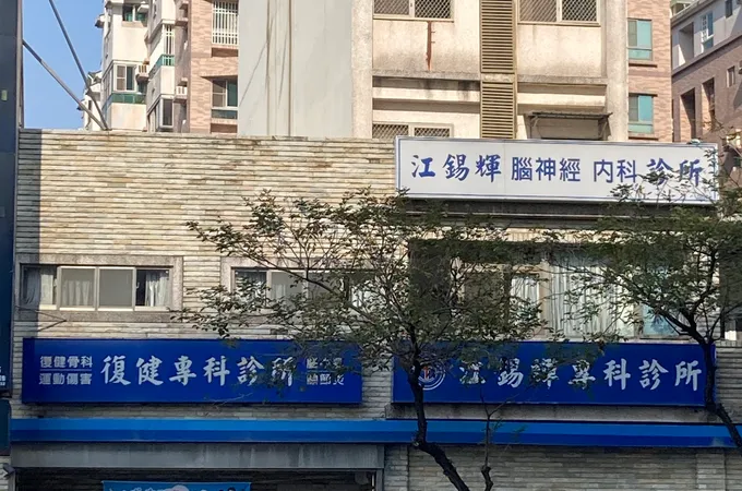 江錫輝診所 照片