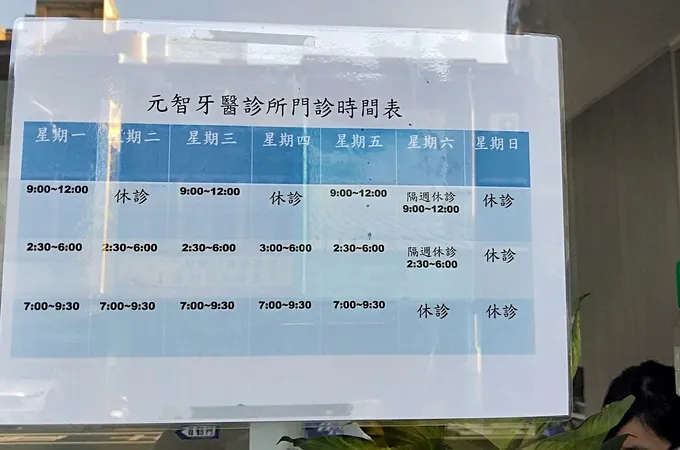 元智牙醫診所 照片 5