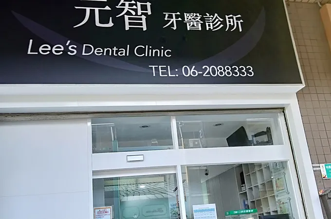 元智牙醫診所 照片 7
