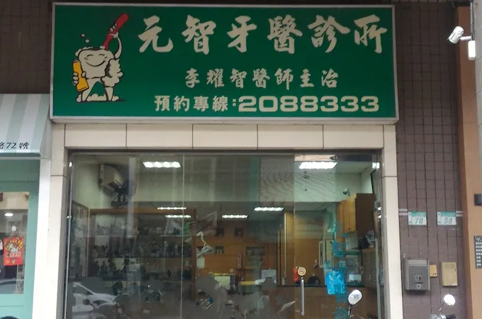 元智牙醫診所 照片 8