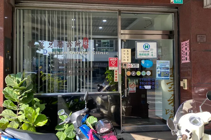 德宣牙醫診所 照片