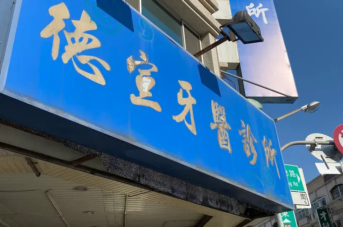 德宣牙醫診所 照片